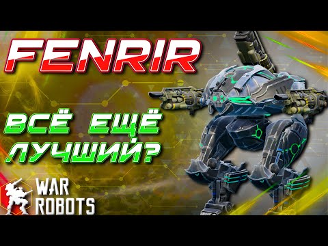 Видео: МЕГА-ТАНК FENRIR ВСЁ ЕЩЁ ИГРАЕТ? | War Robots