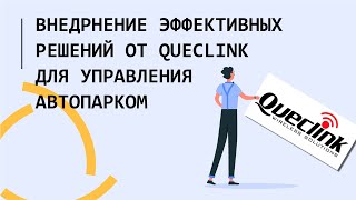 Внедрение более эффективных решений по управлению автопарком от Queclink (русский перевод)