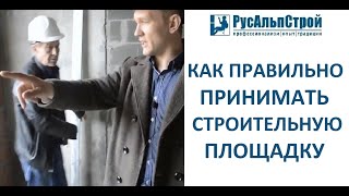 Как принимать строительный объект? Внуково, Часть 1. Компания РусАльпСтрой(В видео мы расскажем, как происходит предварительна приемка строительного объекта в компании РусАльпСтрой..., 2016-07-05T05:54:03.000Z)