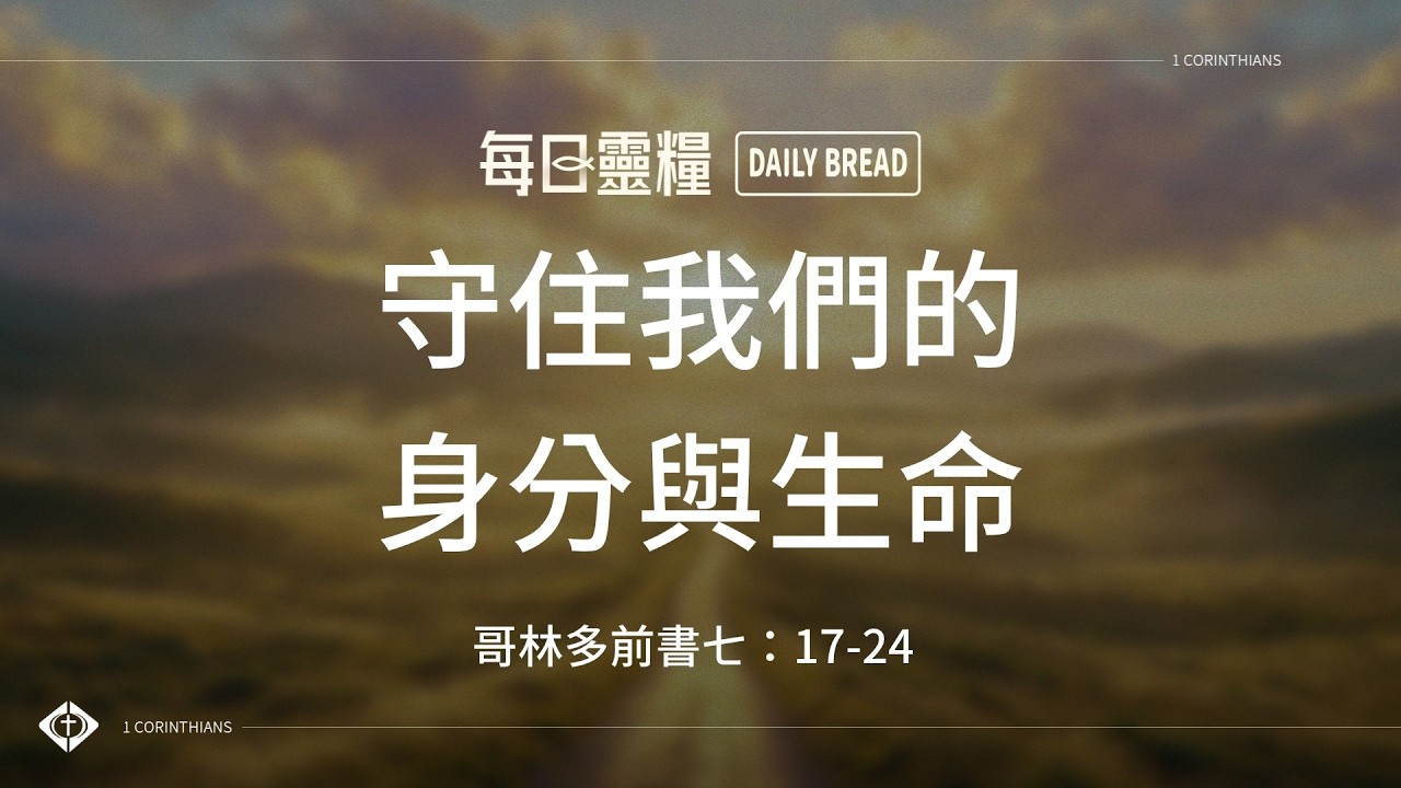 【每日靈糧】哥林多前書七:17-24|潘秀霞牧師_20260905 縮圖