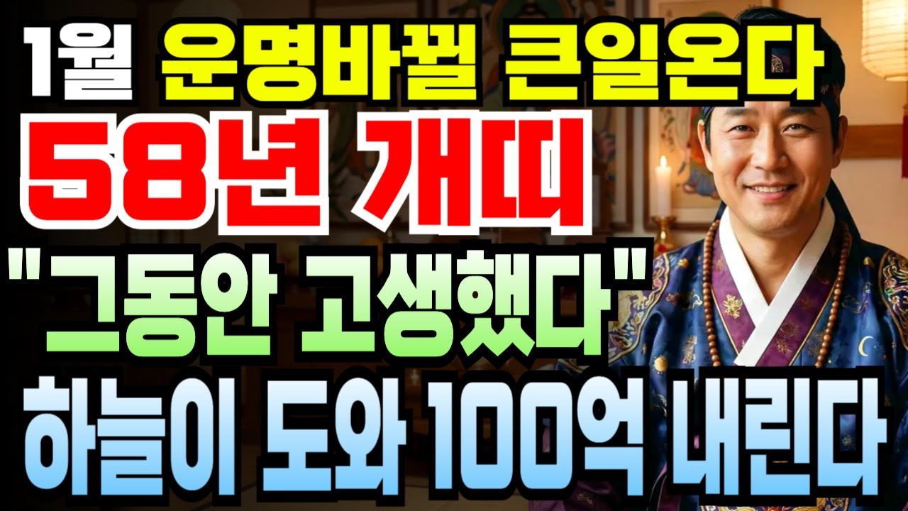 무술년생 1958년생 개띠 2026년 1월 68세 운세 금전 폭탄! 재물운 최강 올라 큰손 되는 신년 시기, 개띠 억만금 부르는 대박 순간 지금부터 시작됩니다.