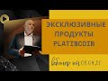 Платинкоин новости. Презентация от 05.04.21. Эксклюзивные продукты Platincoin