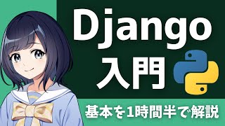 【Django】PythonでWebアプリを作ろう！1時間半でDjangoの基本を学ぶ 〜 Webフレームワーク初心者向け 〜