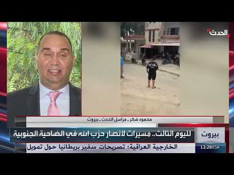 انتشار أمني في لبنان مع استمرار مسيرات مؤيدة لحزب الله