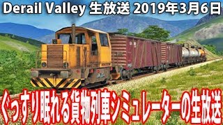 ぐっすり眠れる貨物列車シミュレーターの生放送 【 Derail Valley 生放送 2019年3月6日 】 screenshot 3