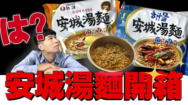 韩国农心安城汤面全开箱｜看影片长度就知道这款好不好吃了！吃完我更确定辛拉面的地位了！【韩国方便面开箱EP10】｜方便面职人-匡匡 - 天天要闻