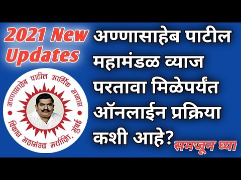 अण्णासाहेब पाटील महामंडळ व्याज परतावा मिळेपर्यंत ऑनलाईन प्रक्रिया कशी आहे? महामंडळ Online माहिती |