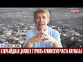 Азербайджан должен строить и восстанавливать и армянскую часть Карабаха