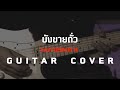 บังขายถั่ว - TaitosmitH [Guitar Cover]โน้ตเพลง-คอร์ด-แทป EasyLearnMusic