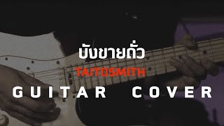 บังขายถั่ว - TaitosmitH [Guitar Cover]โน้ตเพลง-คอร์ด-แทป EasyLearnMusic