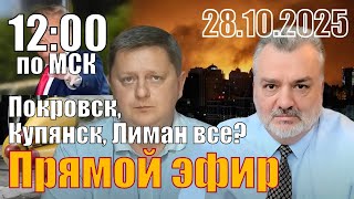 видео: Покровск, Лиман, Купянск все? С Александром Шелестом картинка: Покровск, Лиман, Купянск все? С Александром Шелестом