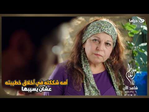 أمه شككته في أخلاق خطيبته… عشان يسيبها! 😳💔