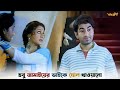 বিয়ের আগেই ঘোল খেয়ে গেল? | SubhoDrishti | শুভদৃষ্টি | ফানি ভিডিও |Bangla Natok | Bangla Movie Scenes