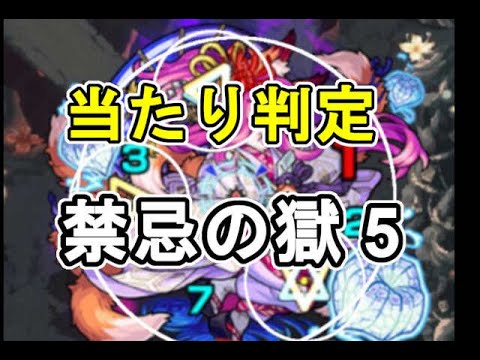 モンスト 当たり判定 禁忌の獄5 Youtube モンスト 当たり判定 禁忌の獄5 Youtube