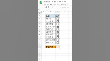 Googleスプレッドシート【1分】チェックボックスの作成と集計方法！ #shorts