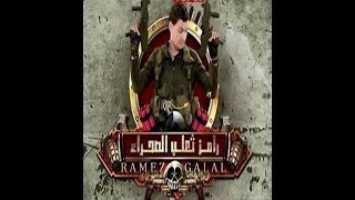 رامز ثعلب الصحراء الحلقة 24 حسام حبيب