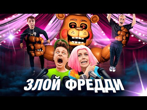 Вильям Бруно - Фредди Аниматроник!