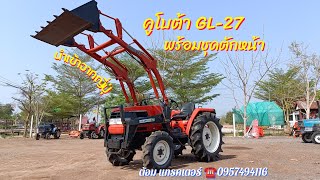 รถไถนาคูโบต้า GL-27 พร้อมชุดบุ้งกี๋ตักหน้า โทร 0957494116 ต้อม แทรคเตอร์