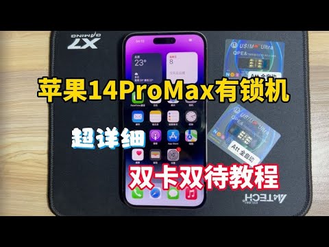 苹果 iphone 14 Pro Max 有锁机，超级详细 双卡双待教程！
