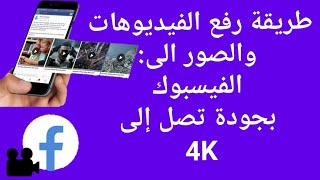 طريقة رفع الفديوهات والصور على الفيسبوك بجودة عالية بصيغة تصل إلى 4K