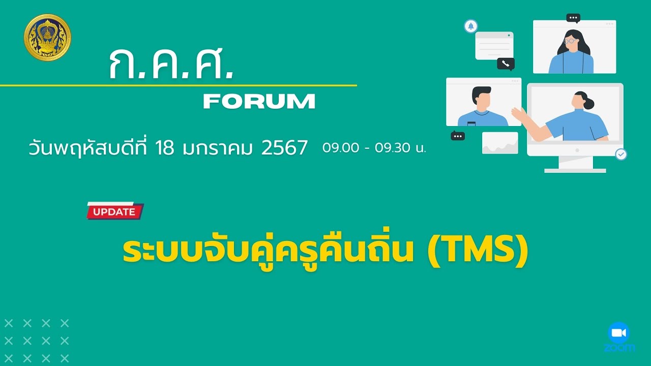 รับชมย้อนหลัง ก.ค.ศ. Forum : ระบบจับคู่ครูคืนถิ่น (TMS) 18 ม.ค. 2567