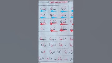 تنوين المفتوح #محمودخليل #عبدالباسط #daaralecoran #daaraalguran #lecoranalkarim #القارئ #surah