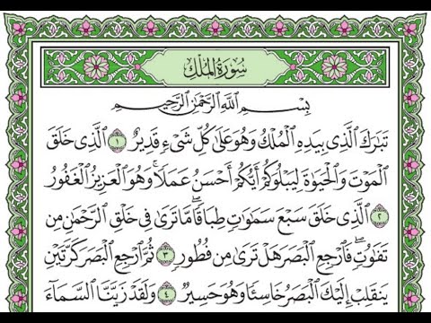 تكرار سورة الملك الآيات من 1 إلى 4