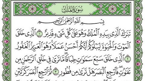 تكرار سورة الملك الآيات من 1 إلى 4