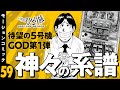 漫画動画【ミリオンゴッド~神々の系譜~で冷静に設定推測】パチスロひとり旅 episode59《名波誠》モーションコミック[パチスロ・スロット]