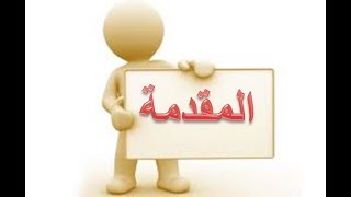 مقدمة خطة البحث  (1)