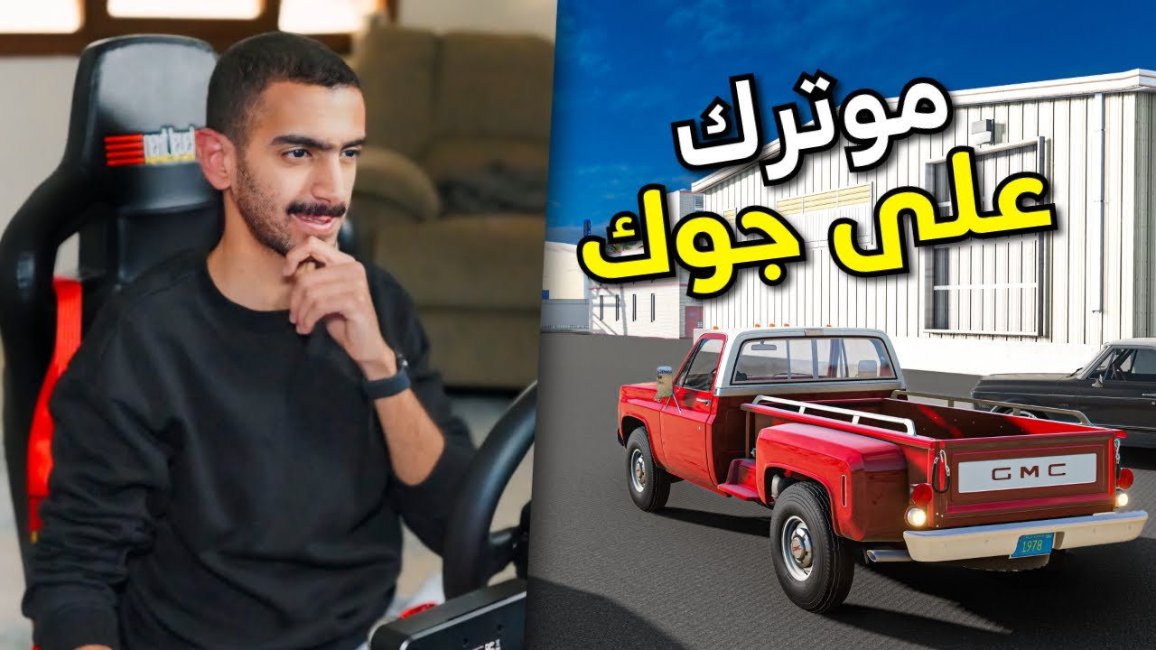 محاكي الحياة الواقعية: ركبت مكينة موستنج 5.0 على جمس 🔥