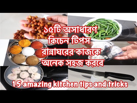 ভিডিও: রান্নার কৌশল: 15 টিপস