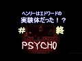 【謎解きホラーアドベンチャー】ヘンリーはエドワードの実験体だった！？〖ＰＳＹＣＨＯ〗