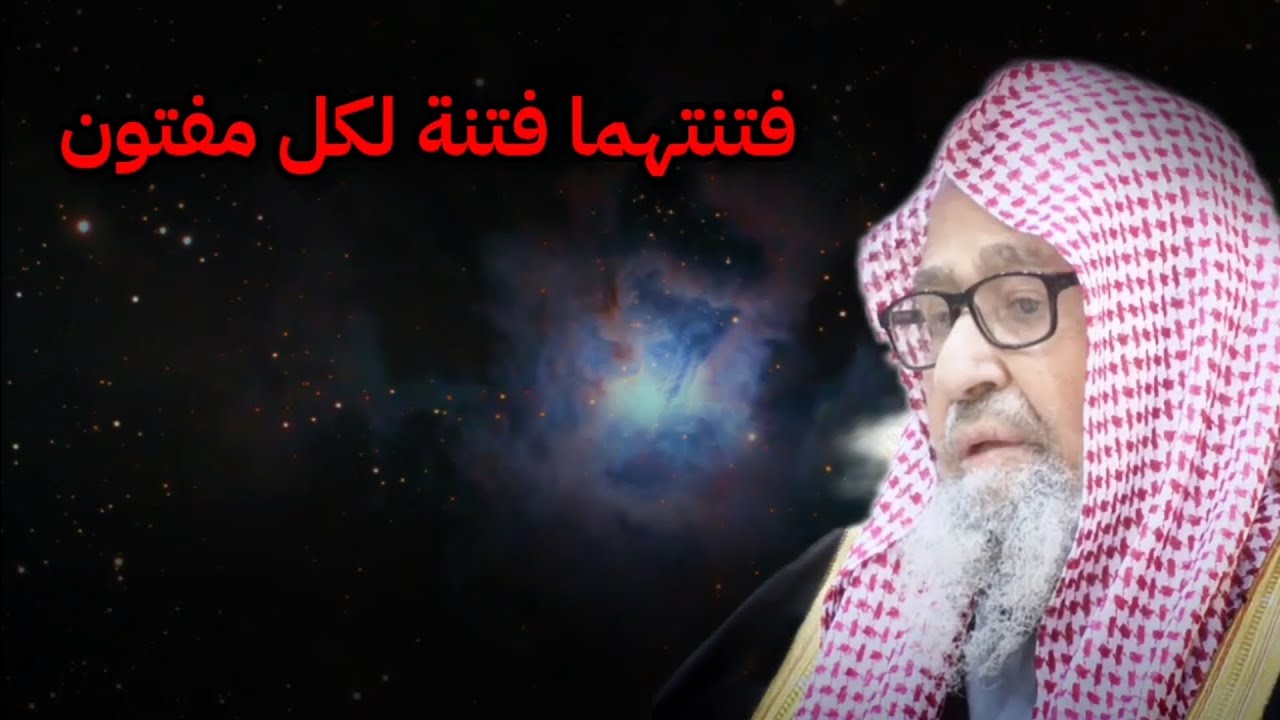 احذر فإن فتنتهما فتنة لكل مفتون | للشيخ صالح الفوزان