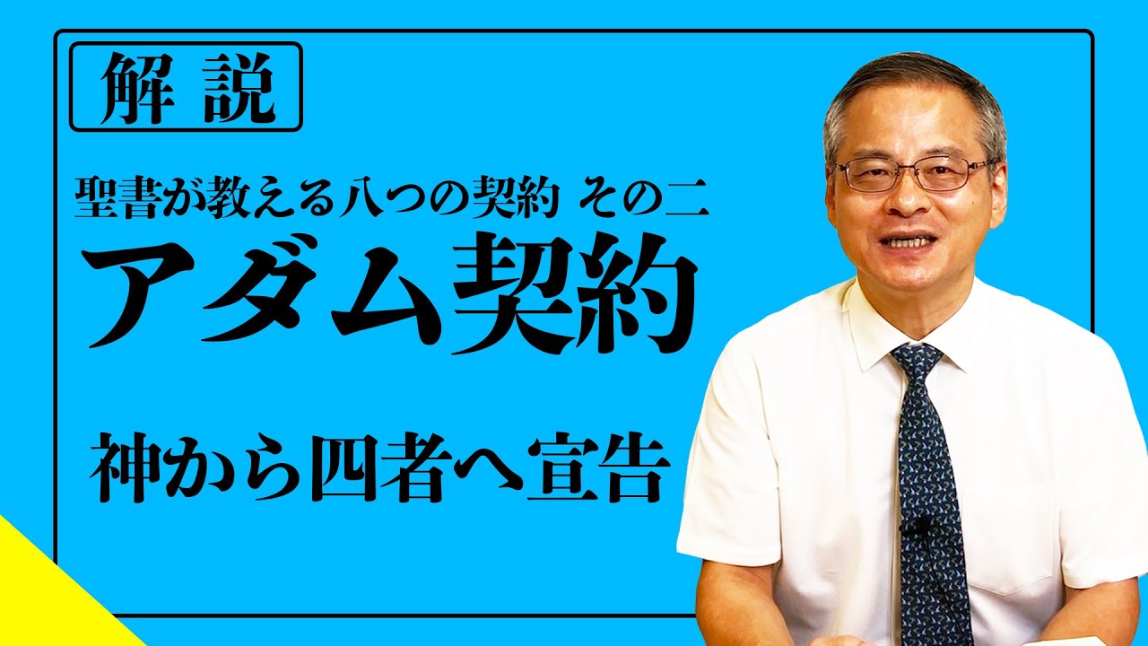 【人生の希望】アダム契約とは｜神が４者へ宣告