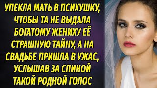 Упекла мать в психушку, чтобы жених не узнал ее страшную тайну, а на свадьбе обомлела, услышав голос