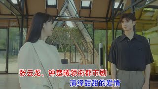 [ENG SUB]《最遥远的距离》：张云龙、钟楚曦领衔都市剧，演绎甜甜的爱情