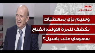 وسيم بزي يكشف كواليس المفاوضات: جعجع وأصعب الكوابيس… وباسيل الى السعودية!؟