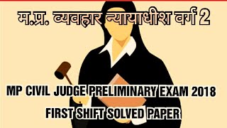 MP CIVIL JUDGE SOLVED PAPER OF 2018 (SHIFT I)