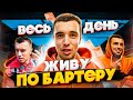 ЖИВУ ДЕНЬ ЗА РЕКЛАМУ | БЕЗ ЕДЫ, ЖИЛЬЯ И ДЕНЕГ |