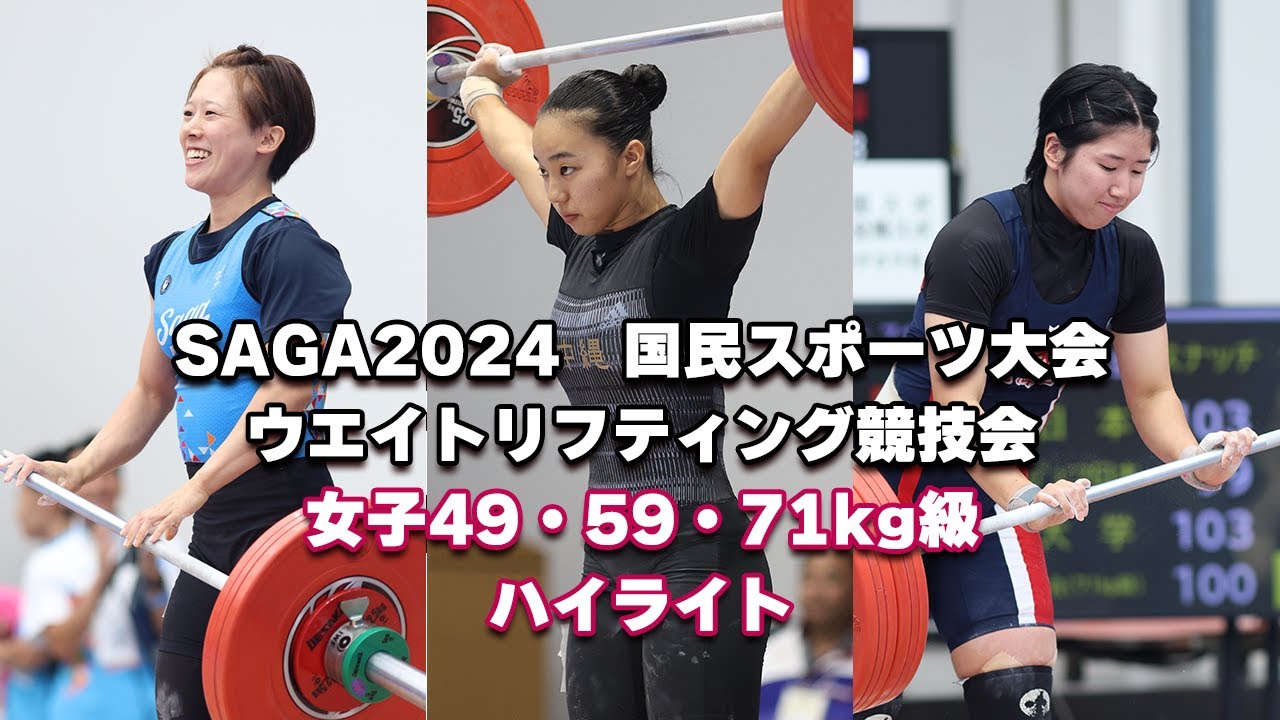 SAGA2024　国民スポーツ大会　ウエイトリフティング競技会　女子49 59 71kg級ハイライト