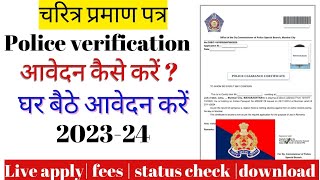 How To Apply Police Verification Certificate 2023-24 | पुलिस वेरिफिकेशन कैसे ऑनलाइन करें