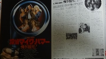 探偵マイク・ハマー／俺が掟だ！ (1982) 映画チラシ アーマンド・アサンテ バーバラ・カレラ