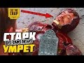 Неужели Старк умрет в конце третьей фазы?