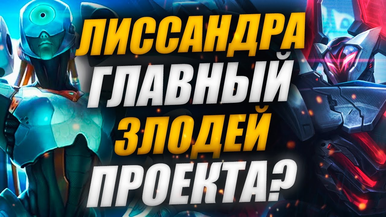 ПРОЕКТ И ПРОГРАММЫ: ЗАЧЕМ ЛИСССАНДРА ОСВОБОДИЛА МОРДЕКАЙЗЕРА? | ИСТОРИИ LEAGUE OF LEGENDS