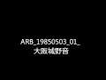 ARB 19850503 01 大阪城野