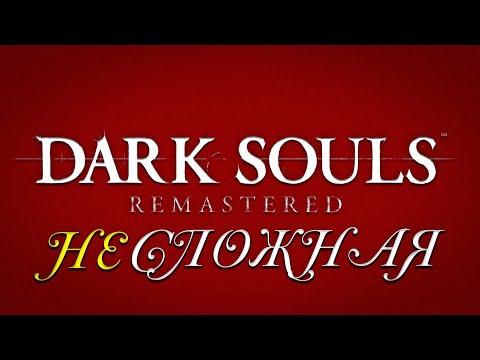 Видео: Dark Souls: Remastered \\ ЭТА ИГРА В ВАС ВЕРИТ!