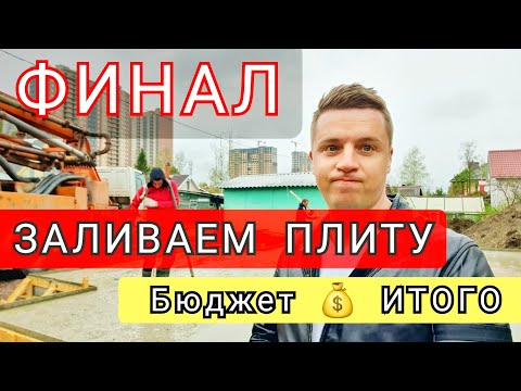 🔴 КАК ЗАЛИТЬ МОНОЛИТНУЮ ПЛИТУ 🔴 Сколько стоит построить фундамент железобетонная плита 8 на 9 м ?