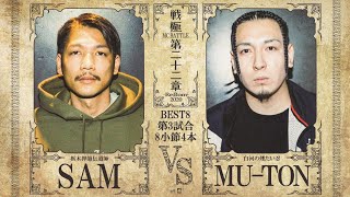 SAM  vs   MU-TON/戦極MCBATTLE 第22章(2020.12.26)