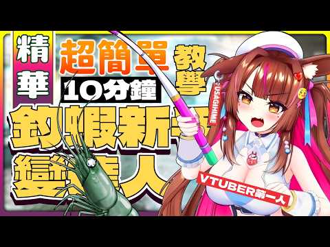 10分鐘教你如何釣蝦｜超簡單!!! 看V也可以學釣蝦?!  新手變達人｜shrimp fishing エビ釣り【兔姬UsagiHime | 惡兔重工】